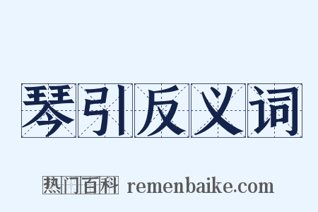琴引反义词是什么意思的图片